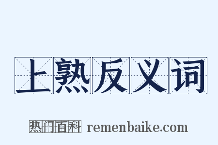 上熟反义词是什么意思的图片